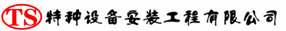 湘潭压力容器安装公司_湘潭压力管道安装_湘潭储气罐安装告知厂家
